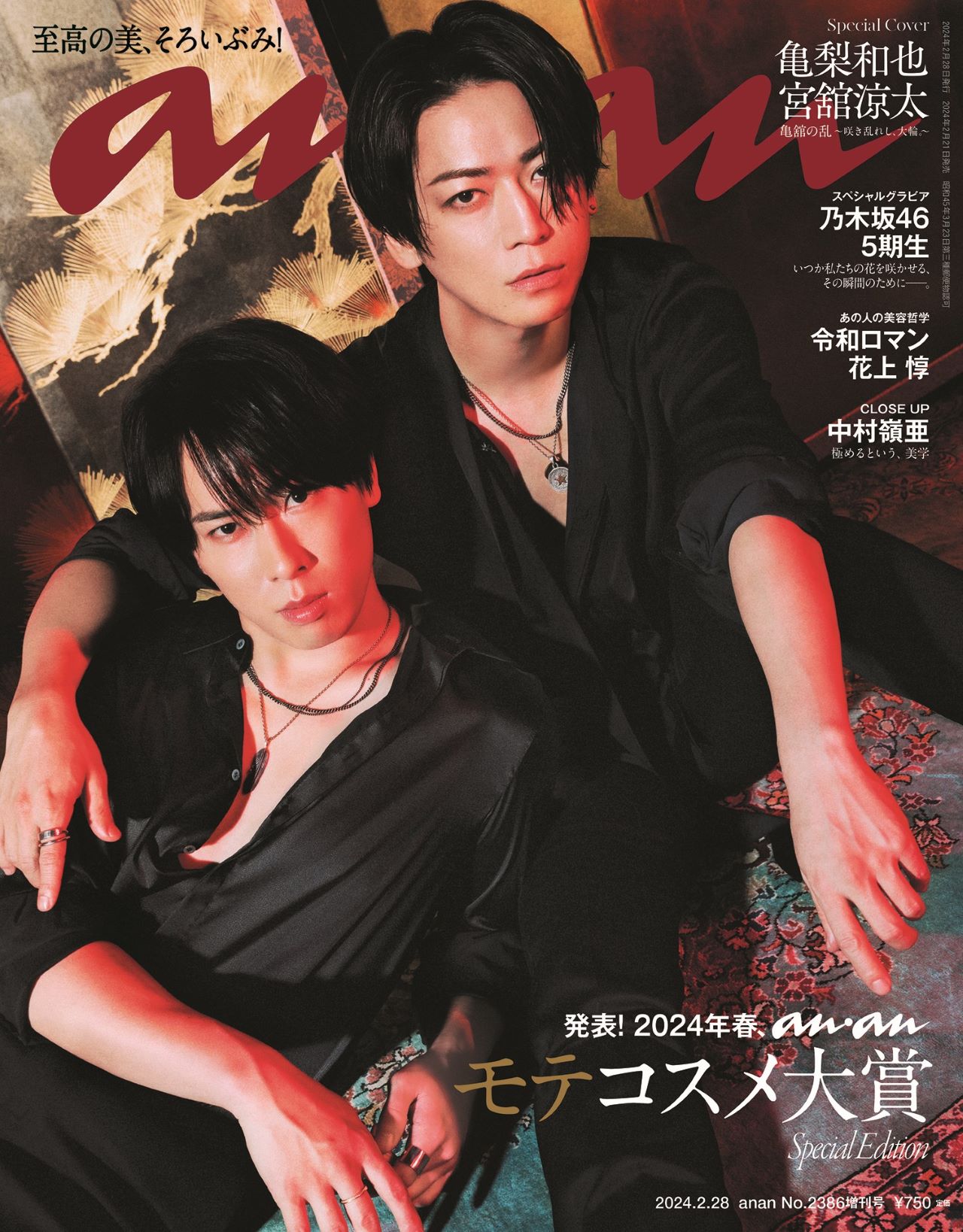絆が深い亀梨和也と宮舘涼太「anan」バディ表紙、プリクラ風