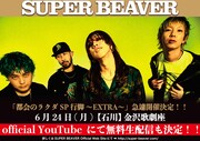 SUPER BEAVERが金沢でのワンマン開催を急遽決定、YouTubeでライブ配信も