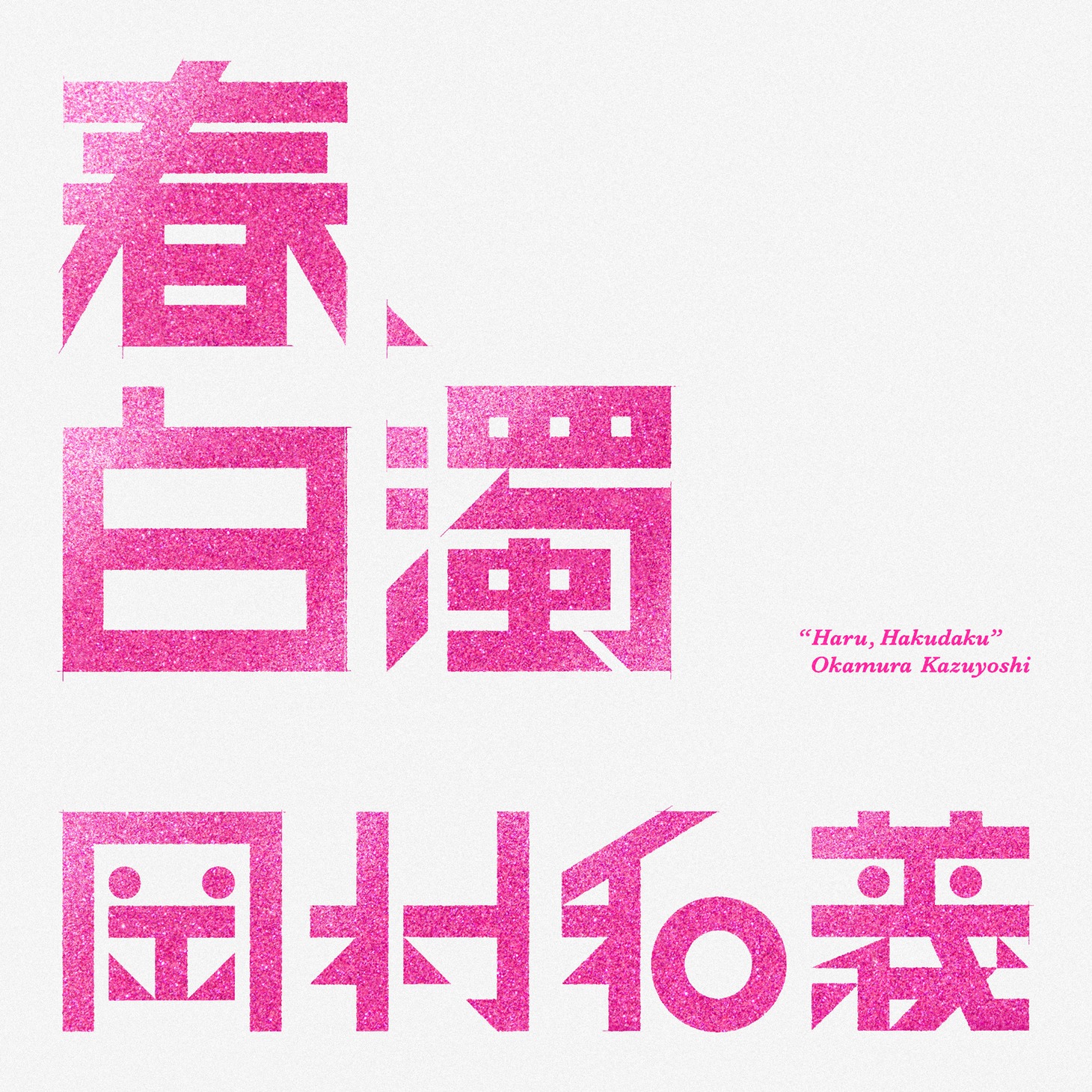 岡村和義「春、白濁」配信ジャケット