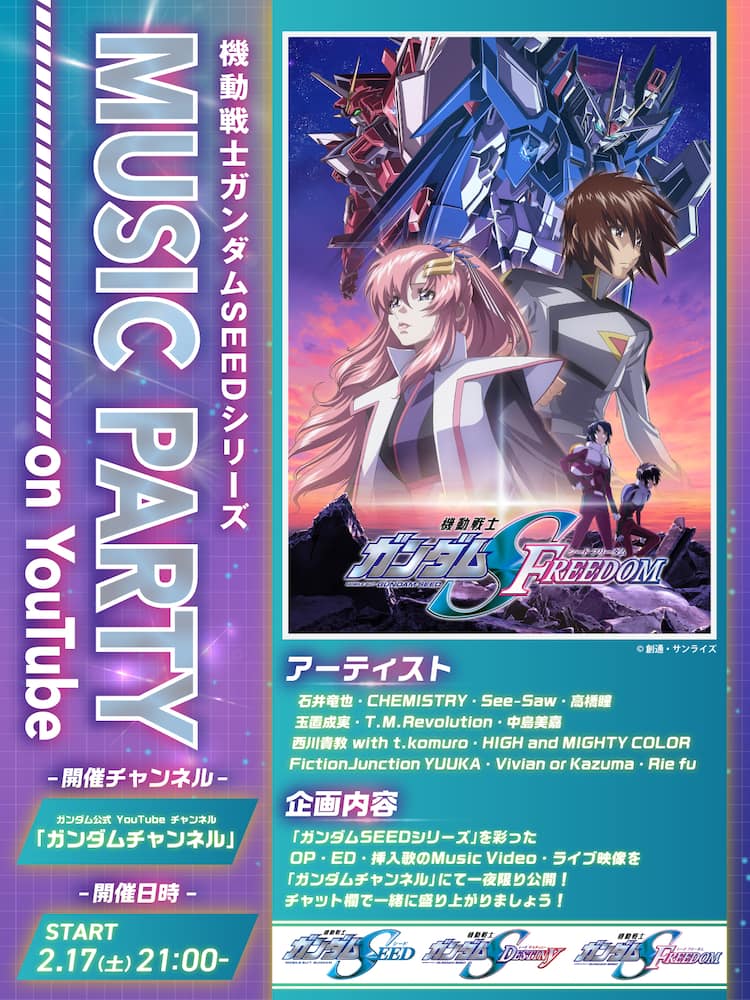 機動戦士ガンダムSEEDシリーズ MUSIC PARTY」開催、YouTubeでMVや 