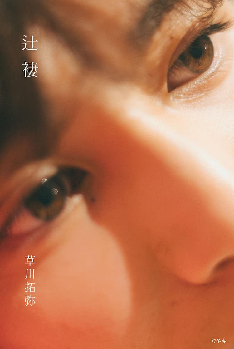 超特急・草川拓弥のしおりはさみ会 - 音楽ナタリー