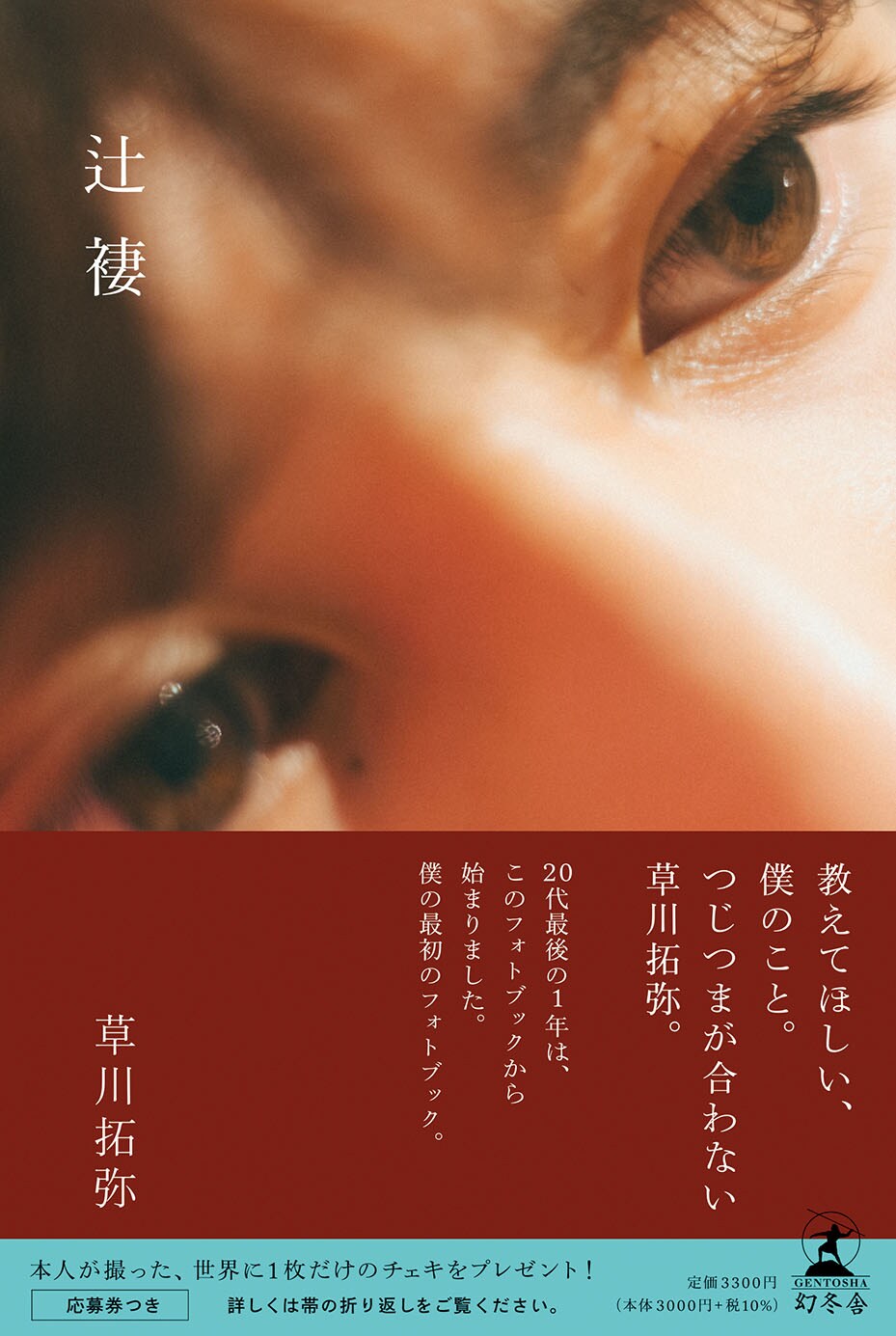 教えてほしい、僕のこと。」草川拓弥のフォトブック、表紙は彼の澄んだ