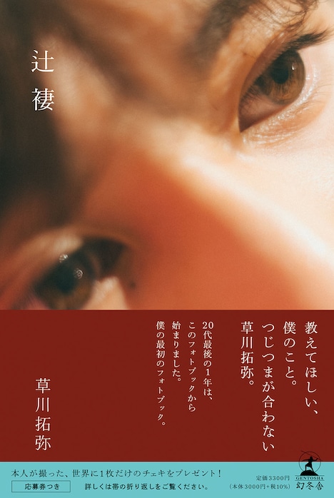 草川拓弥フォトブック「辻褄」帯付きの表紙。（撮影：前康輔）