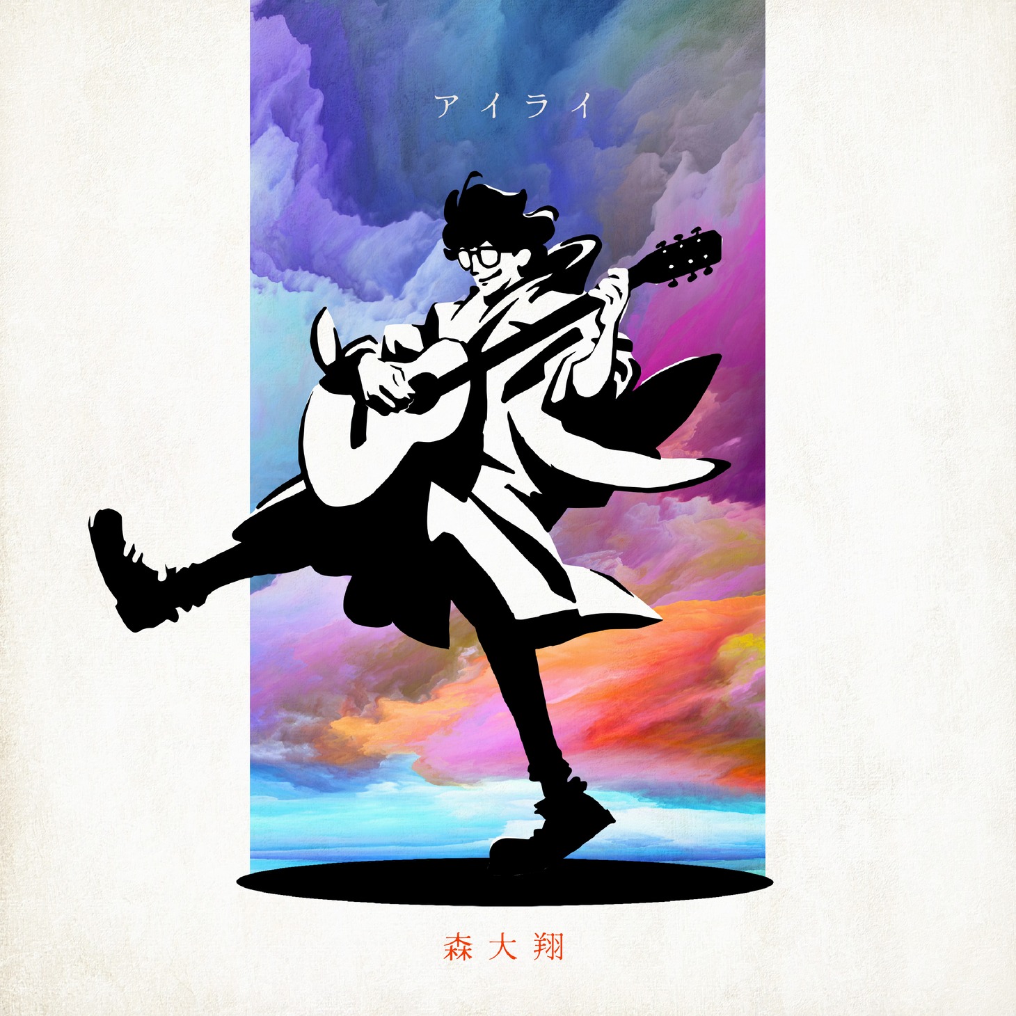 森大翔「アイライ」配信ジャケット