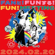 「FANと!FUNする!FUN!MEETING」フライヤー