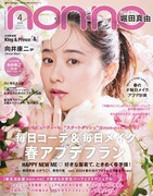 「non-no」4月号通常版表紙 (c)集英社（撮影：野田若葉［TRON］）