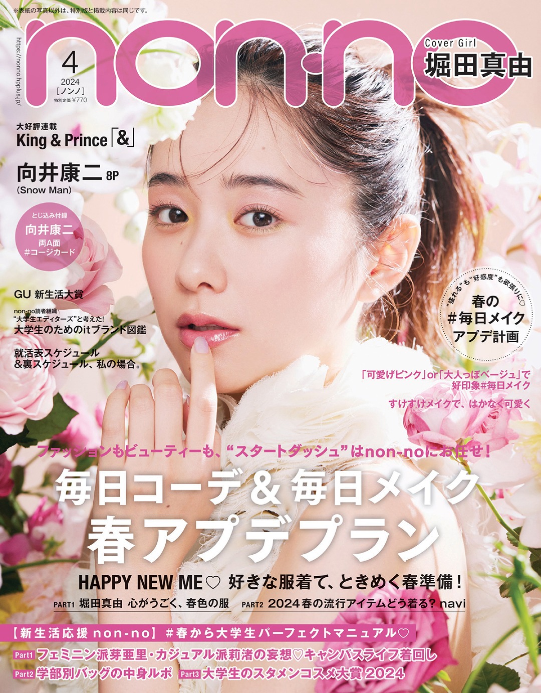「non-no」4月号通常版表紙 (c)集英社（撮影：野田若葉［TRON］）