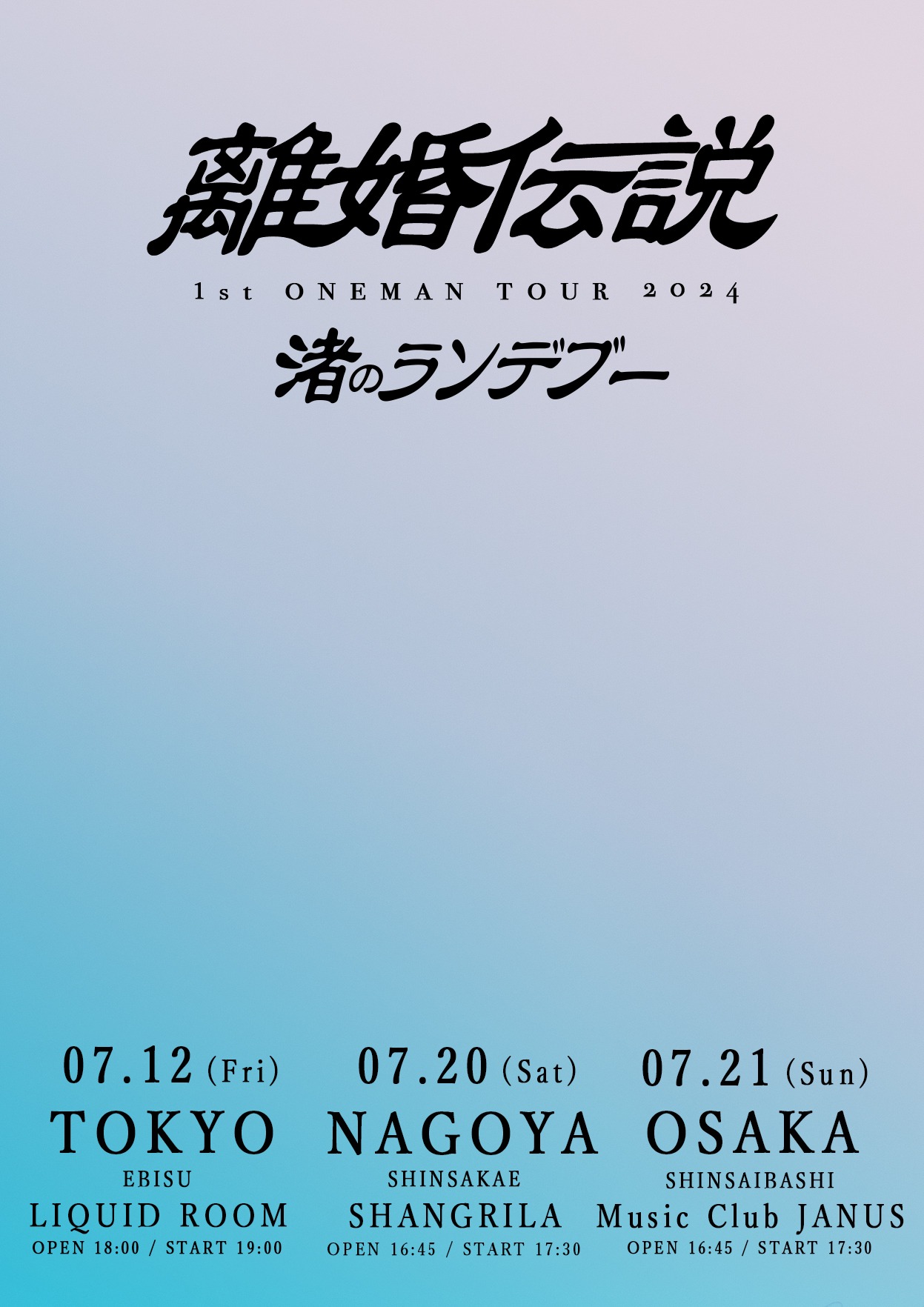 「1st ONEMAN TOUR『渚のランデブー』」告知画像