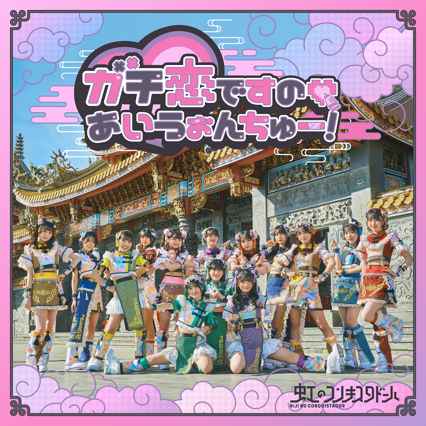 虹のコンキスタドール「ガチ恋ですの♡あいうぉんちゅー！」配信ジャケット