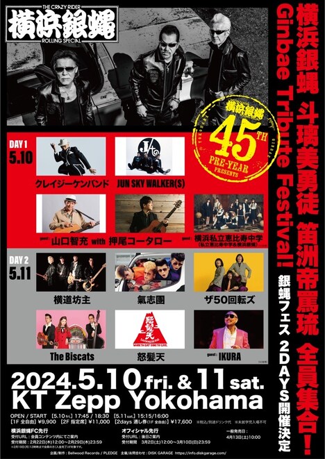 「横浜銀蝿 斗璃美勇徒 笛洲帝罵琉 全員集合 Ginbae Tribute Festival !」ビジュアル