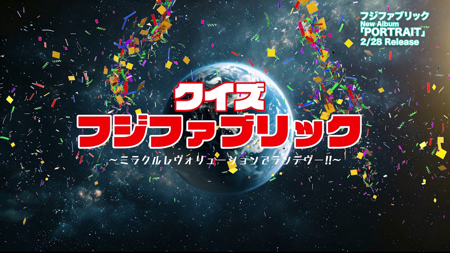 「クイズ フジファブリック～ミラクルレボリューションでランデヴー!!～」より。