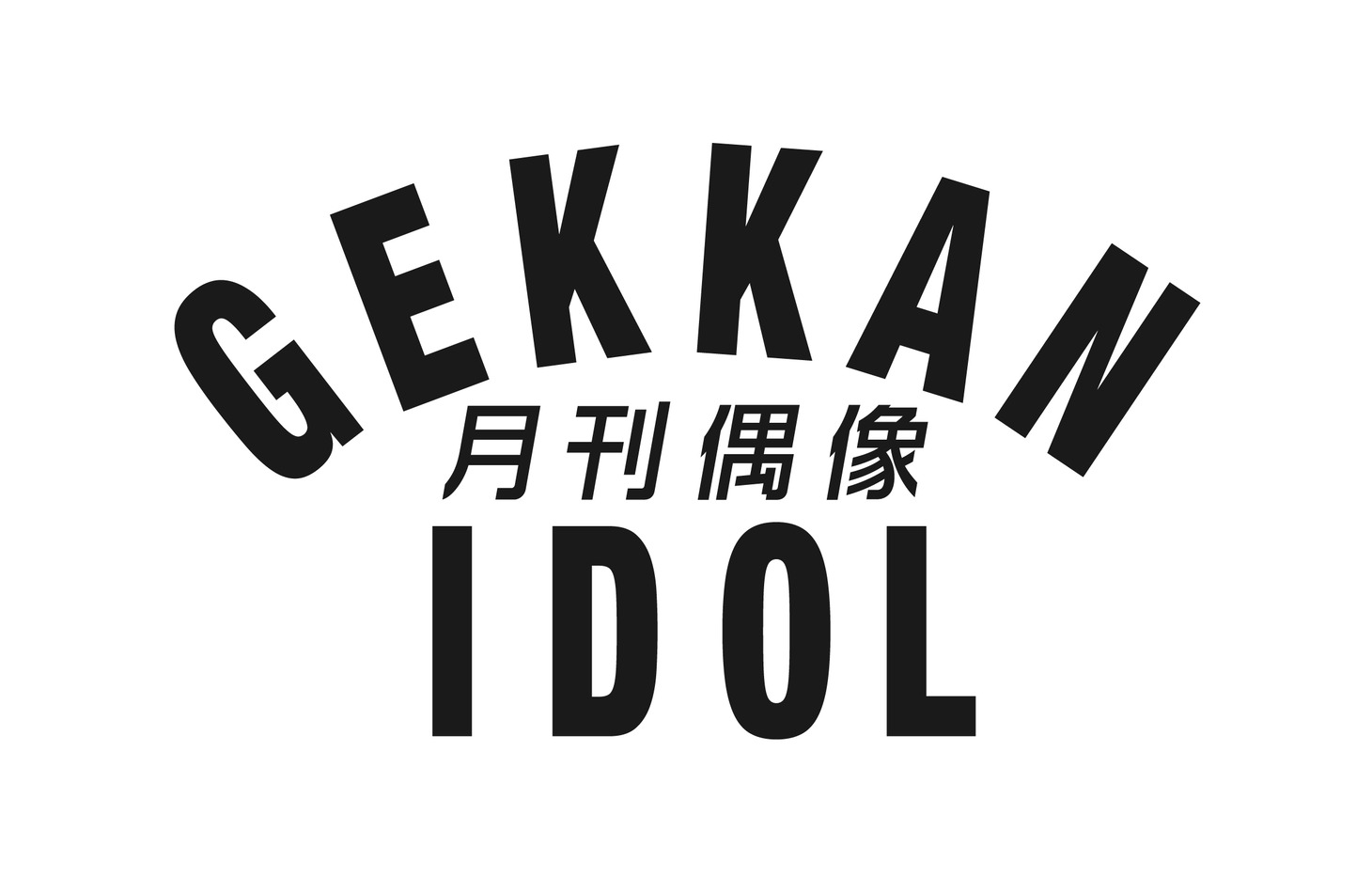 月刊偶像ロゴ