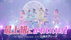 超ときめき♡宣伝部、横浜アリーナ公演よりコレサワ提供曲「最上級にかわいいの！」ライブ映像公開
