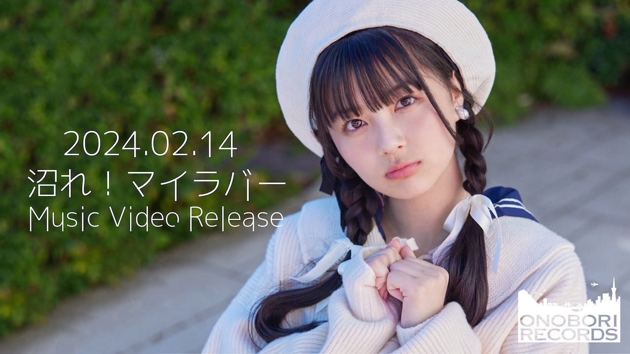 いぎなり東北産「沼れ！マイラバー」ミュージックビデオのサムネイル。