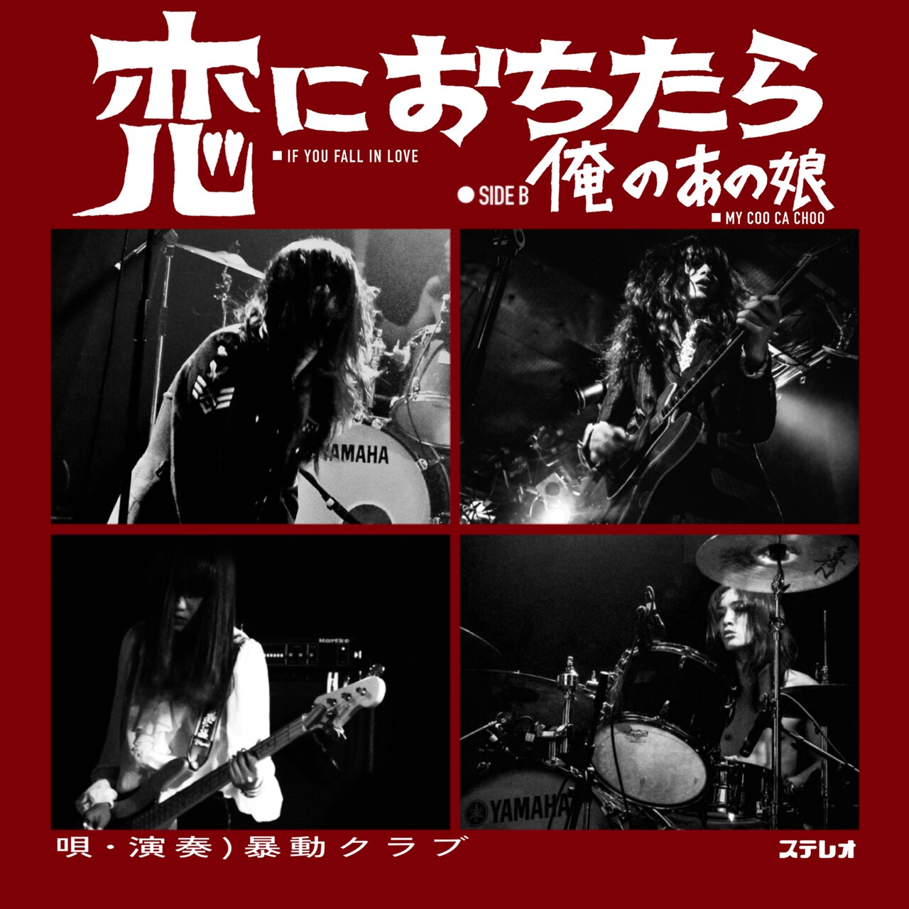 暴動クラブ、バレンタインデーに配信シングル「恋におちたら」リリース