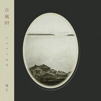 冥丁「古風III」ジャケット