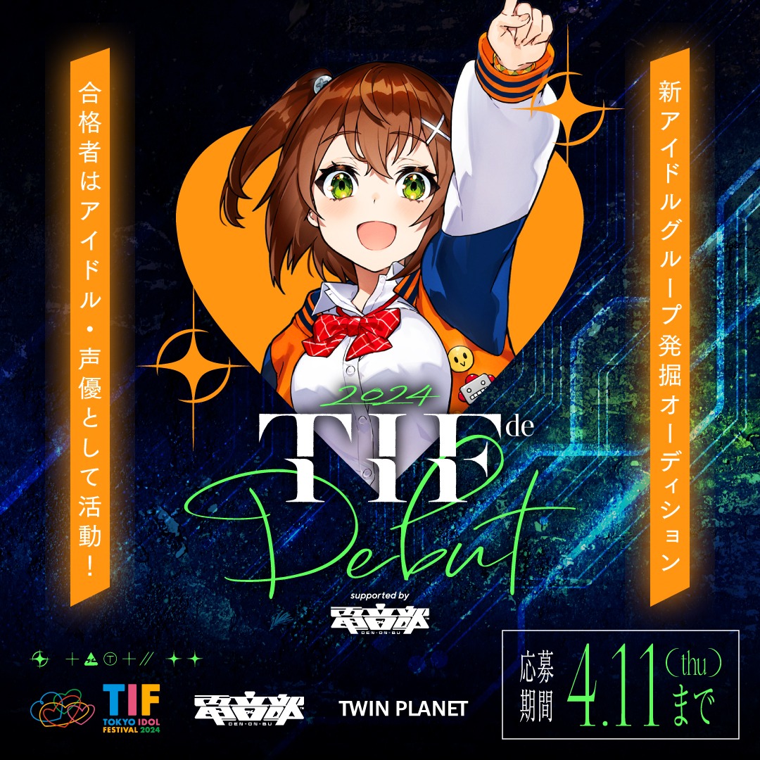 「TIF de Debut2024 supported by Denonbu（電音部）」ビジュアル
