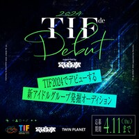 「TIF de Debut2024 supported by Denonbu（電音部）」告知画像