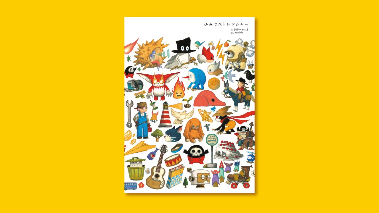 「ひみつストレンジャー」書影