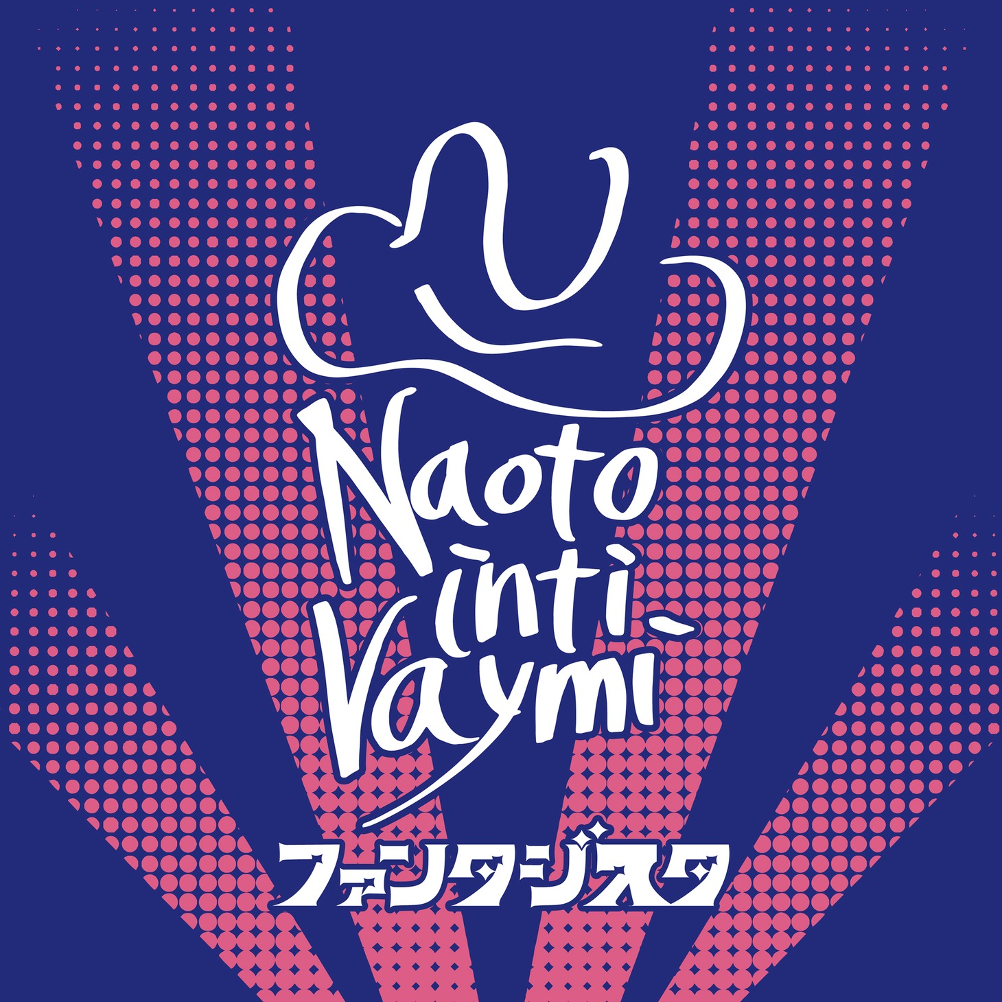 ナオト・インティライミ「ファンタジスタ」通常盤ジャケット