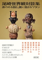 クリープハイプ尾崎世界観、初の対談集が文庫化　NEWS加藤シゲアキやマイヘア椎木知仁が参加