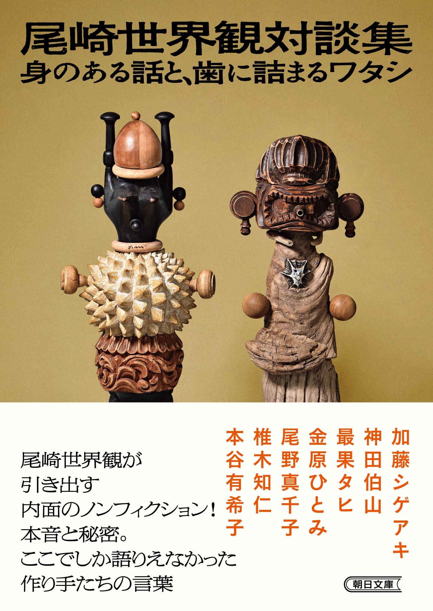 「尾崎世界観対談集―身のある話と、歯に詰まるワタシ―」文庫版ビジュアル