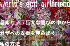world's end girlfriend「音楽という巨大な喜びの中からガザへの支援を産み出す私の方法」CF開始