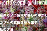 world's end girlfriend「音楽という巨大な喜びの中からガザへの支援を産み出す私の方法」告知ビジュアル
