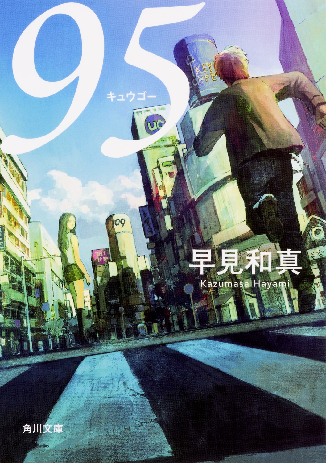 小説「９５」書影