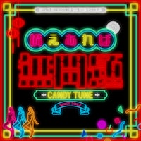 CANDY TUNE「備えあれば無問題」配信ジャケット