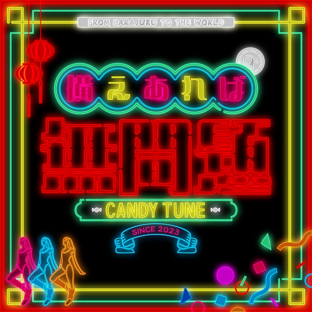 CANDY TUNE「備えあれば無問題」配信ジャケット