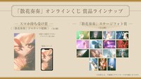 ドレスコーズ「散花奏奏」オンラインくじ景品ラインナップ