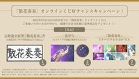 「ドレスコーズ『散花奏奏』オンラインくじWチャンスキャンペーン」告知ビジュアル