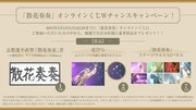 「ドレスコーズ『散花奏奏』オンラインくじWチャンスキャンペーン」告知ビジュアル