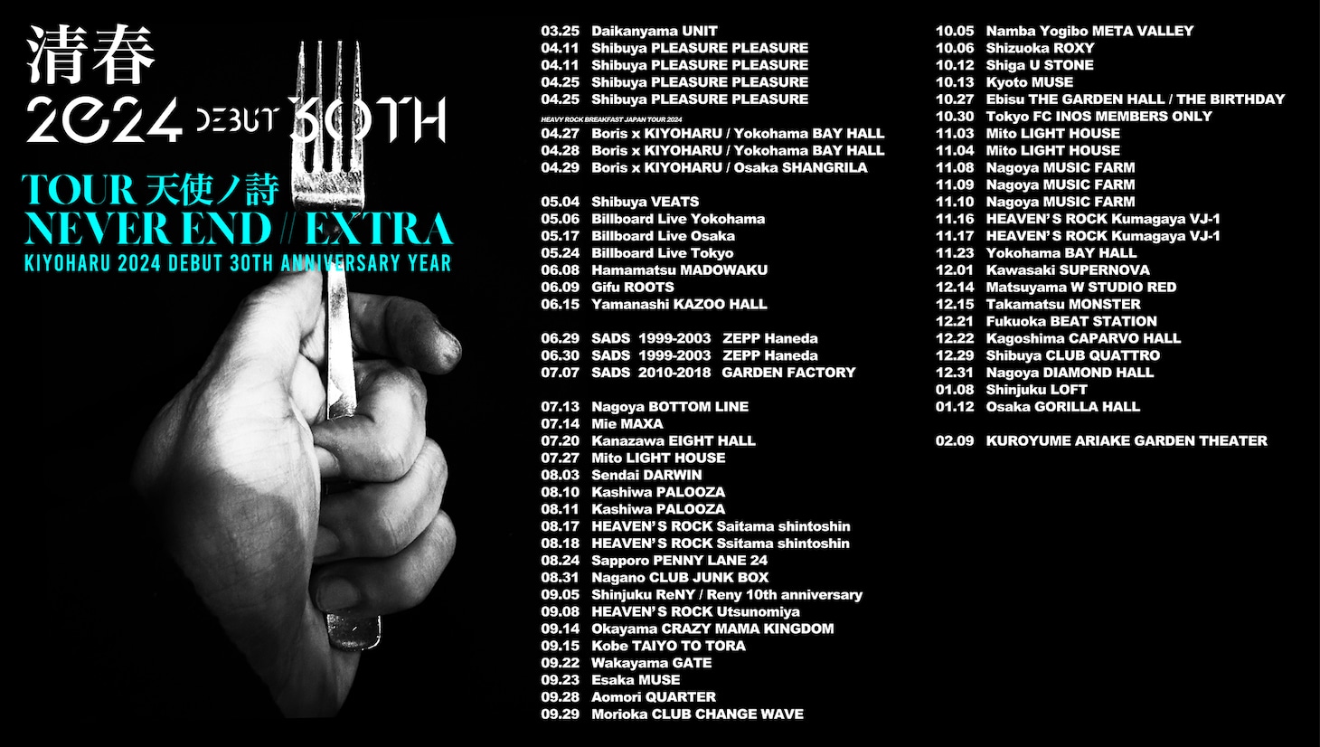 「清春 debut 30th anniversary year TOUR 天使ノ詩 『NEVER END EXTRA』」告知ビジュアル