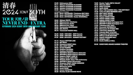 「清春 debut 30th anniversary year TOUR 天使ノ詩 『NEVER END EXTRA』」告知ビジュアル