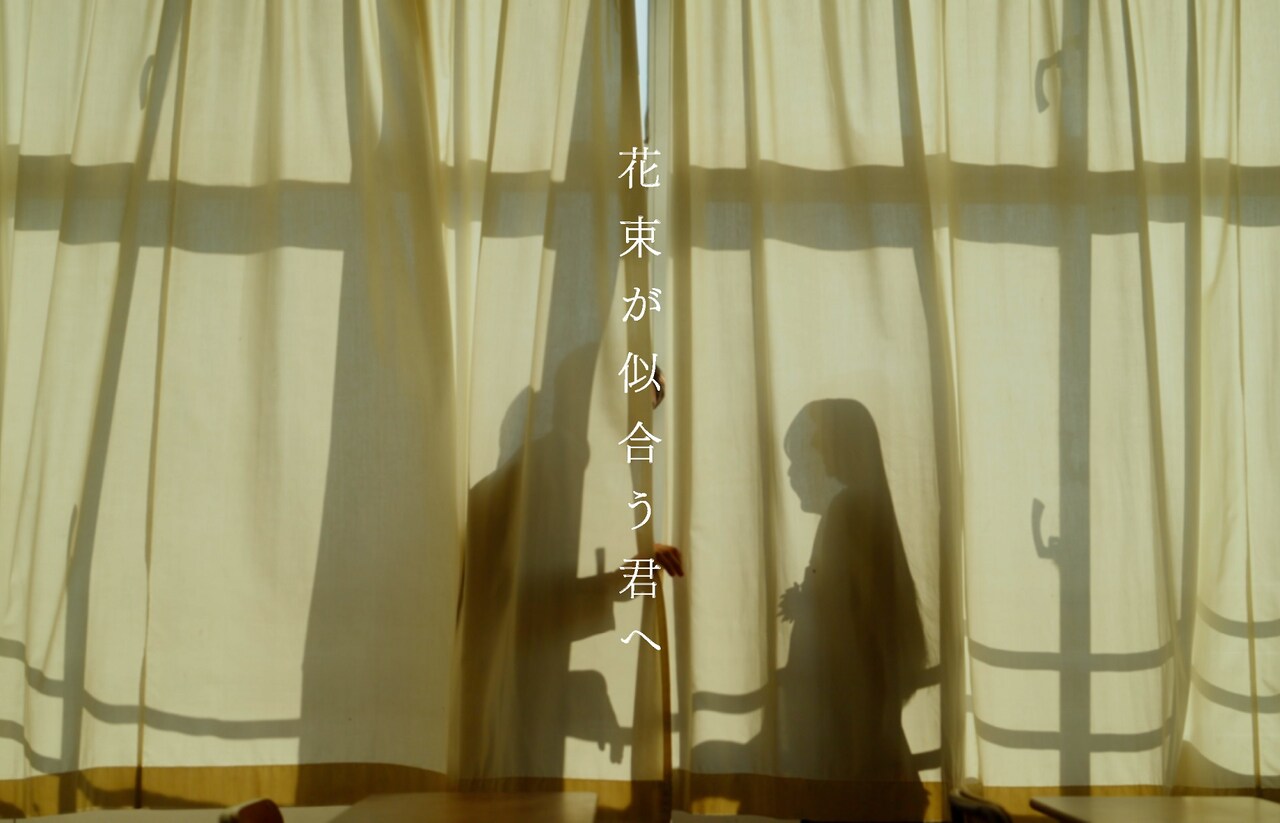 ねぐせ。新MVで蒼井旬＆河村ここあが卒業式に参加