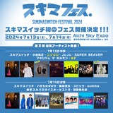 スキマフェス」告知ビジュアル - スキマスイッチ初の主催フェスに  