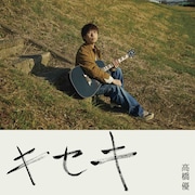 高橋優「キセキ」配信ジャケット