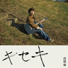 高橋優「キセキ」配信ジャケット