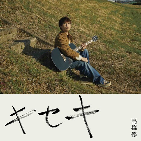高橋優「キセキ」配信ジャケット