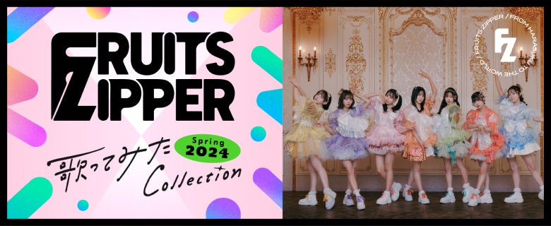 「『歌ってみた Collection ～2024 Spring～（歌コレ2024春）』×FRUITS ZIPPER」ビジュアル