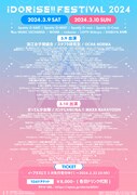 「IDORISE!! FESTIVAL 2024」出演者一覧