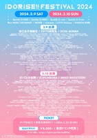 「IDORISE!! FESTIVAL 2024」出演者一覧