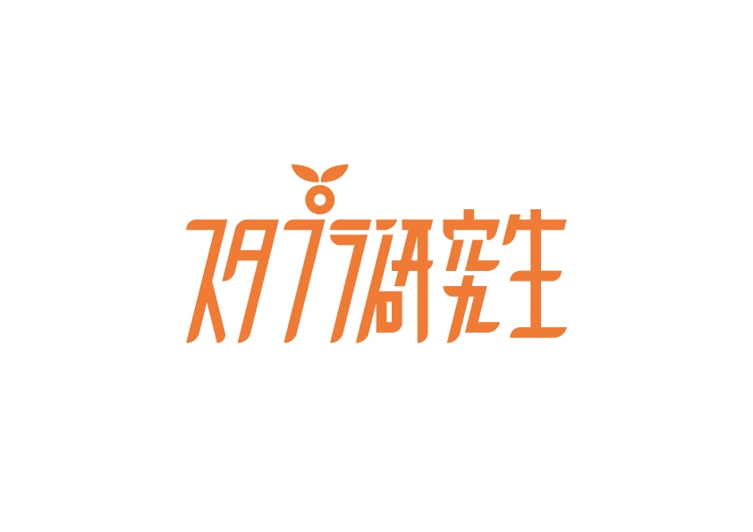 スタプラ研究生