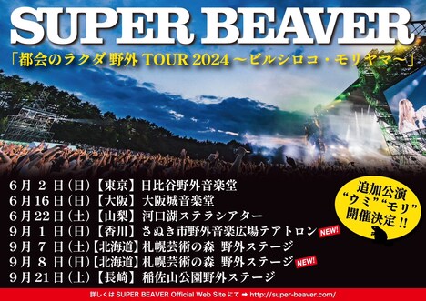 SUPER BEAVER「都会のラクダ 野外TOUR 2024 ～ビルシロコ・モリヤマ～」告知ビジュアル