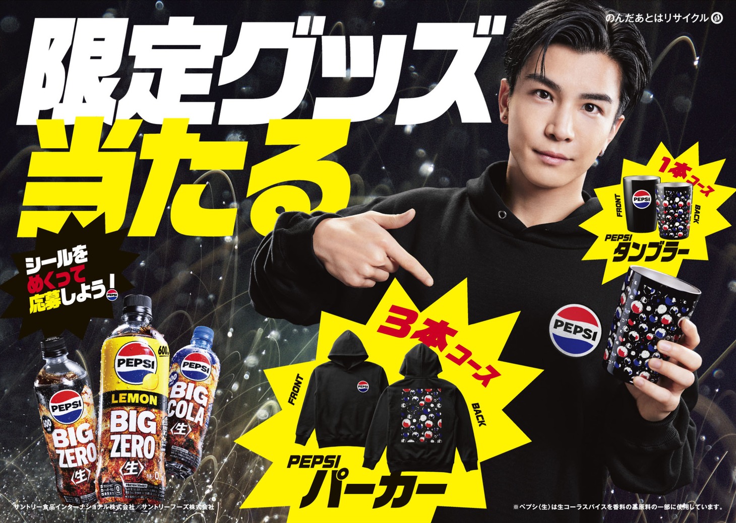 「ペプシ＜生＞ BIG ZERO LEMON」プレゼントキャンペーンビジュアル。