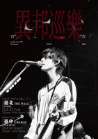 「Cody・Lee(李) Overseas TOUR 2024 異邦巡樂」キービジュアル