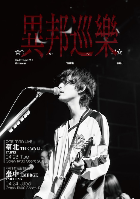 「Cody・Lee(李) Overseas TOUR 2024 異邦巡樂」キービジュアル
