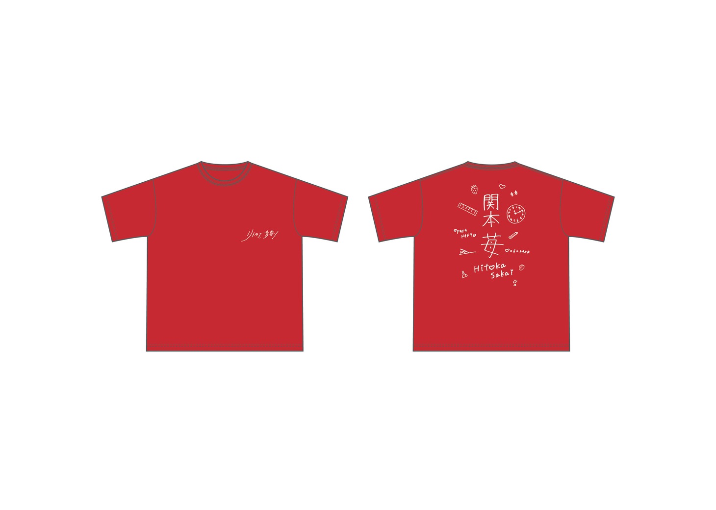 「リトライ、⻘春！」役名入り応援Tシャツ